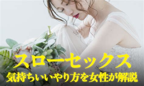 セックス スロー|スローセックスのやり方とコツを解説！